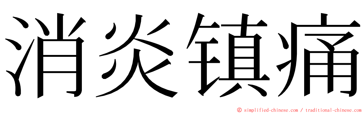 消炎镇痛 ming font