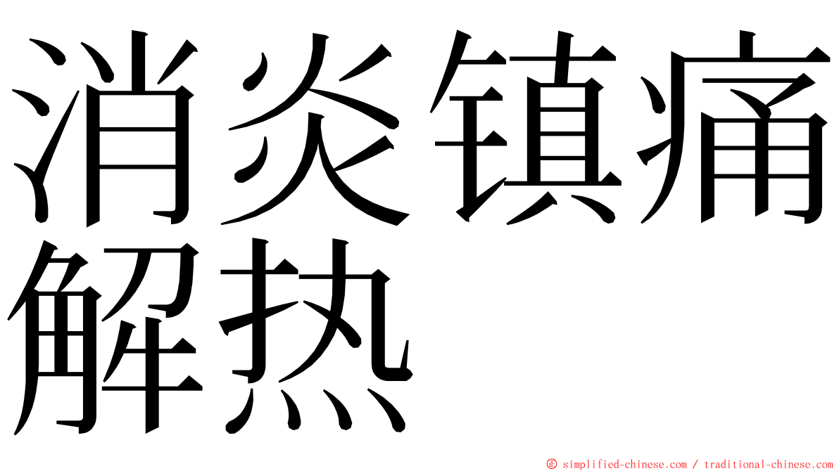 消炎镇痛解热 ming font