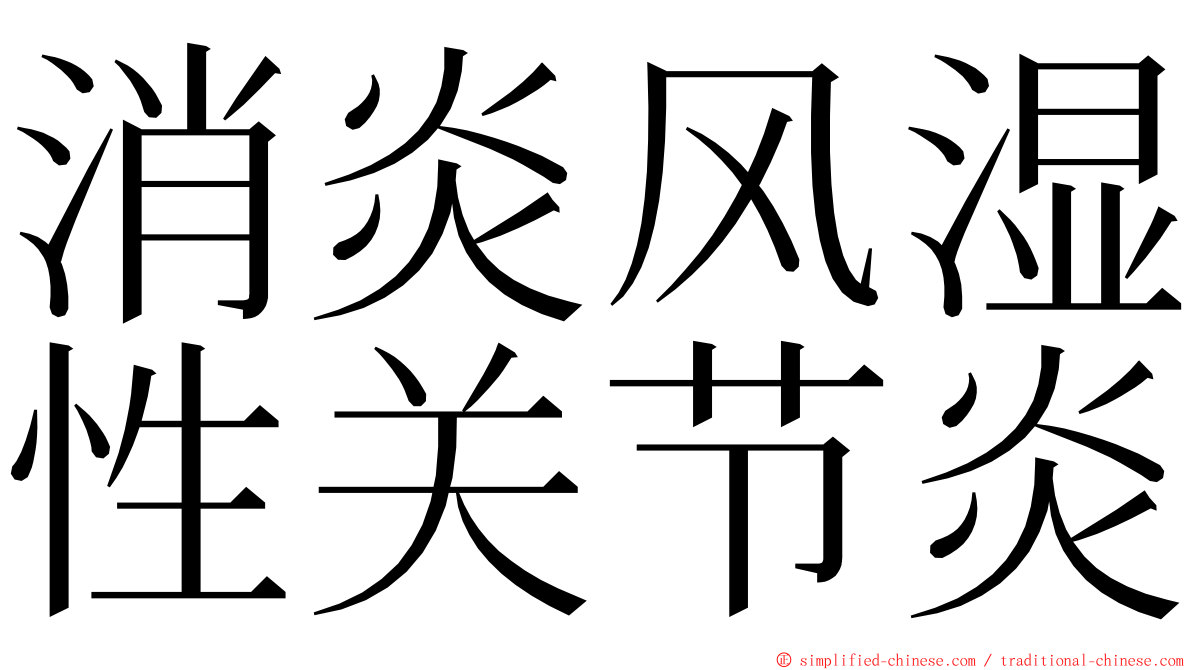 消炎风湿性关节炎 ming font