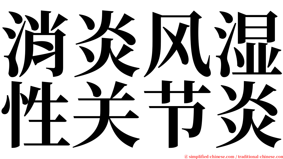 消炎风湿性关节炎 serif font