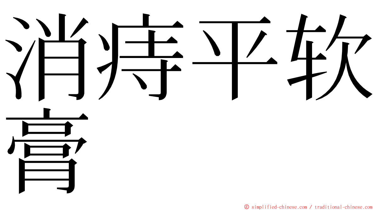 消痔平软膏 ming font