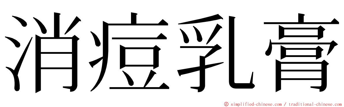 消痘乳膏 ming font