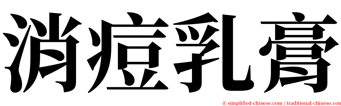 消痘乳膏 serif font