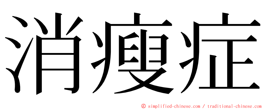 消瘦症 ming font