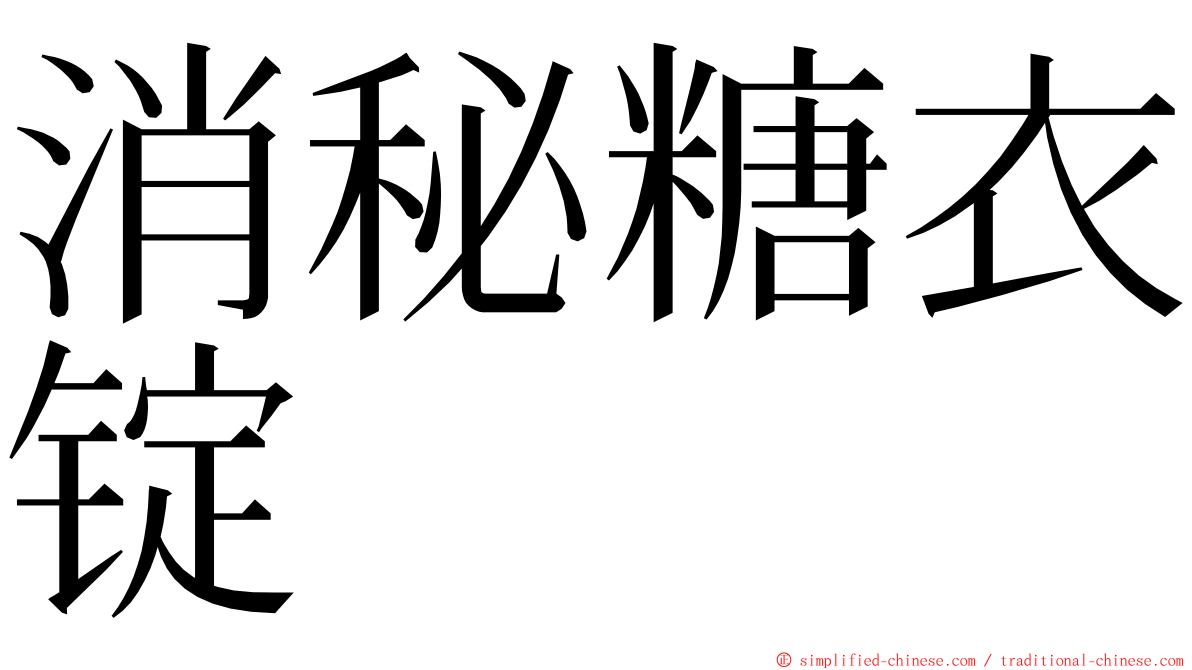 消秘糖衣锭 ming font