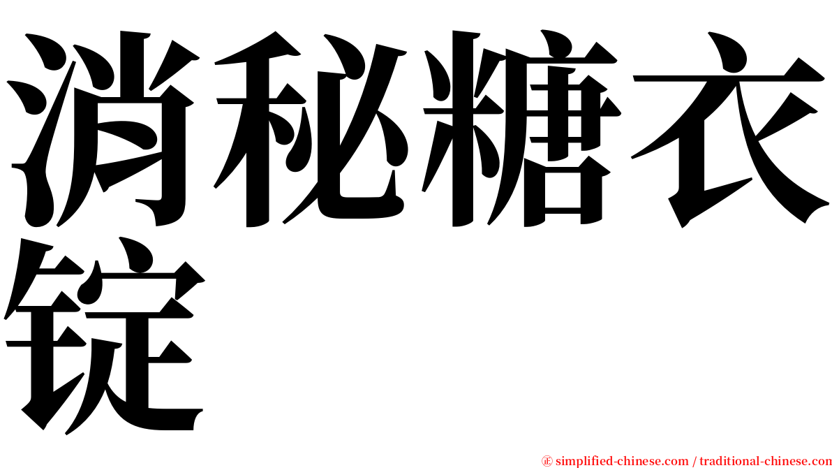 消秘糖衣锭 serif font