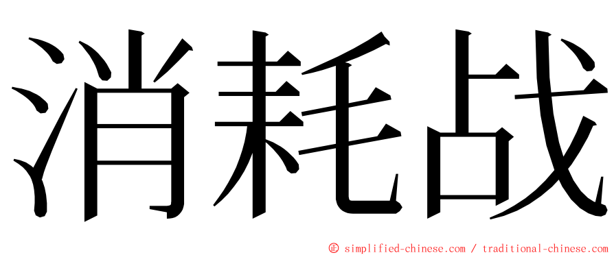 消耗战 ming font