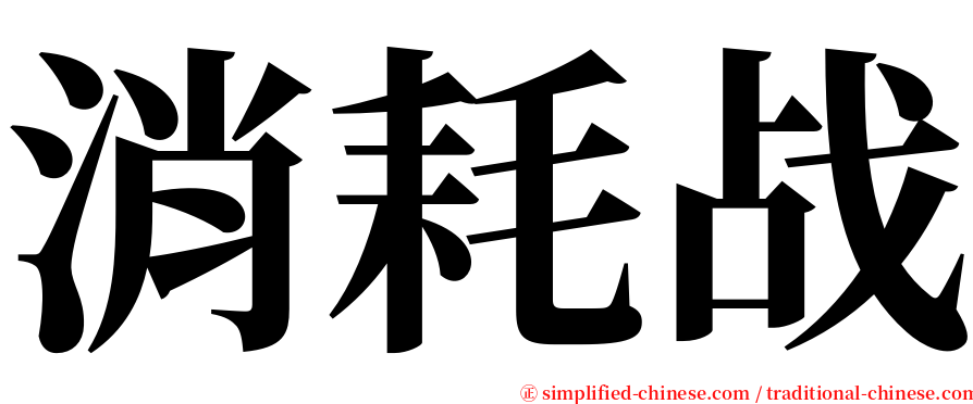 消耗战 serif font