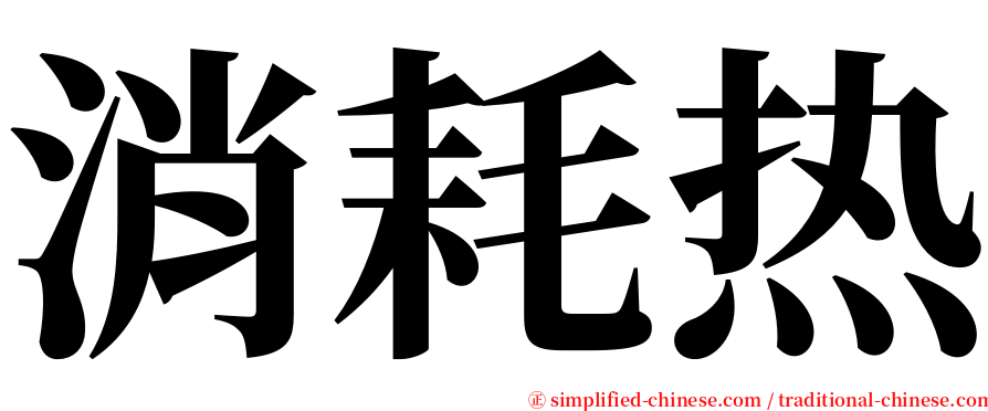 消耗热 serif font