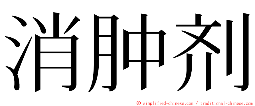 消肿剂 ming font