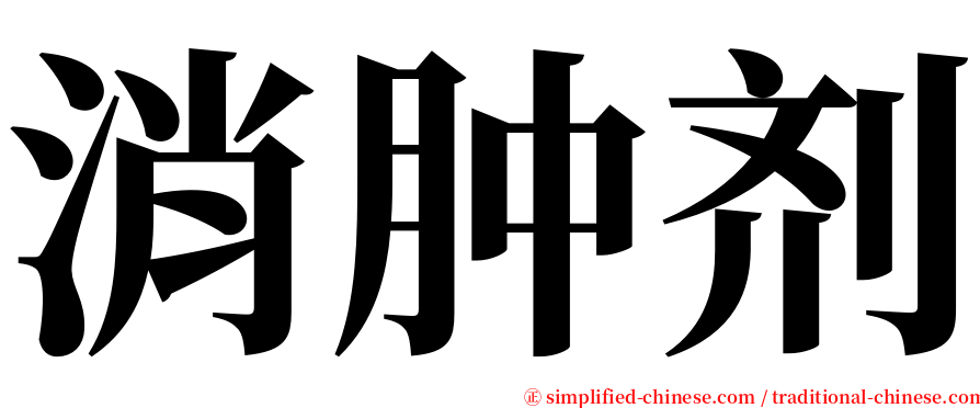 消肿剂 serif font