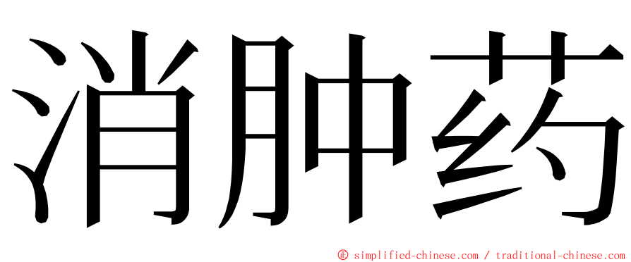 消肿药 ming font