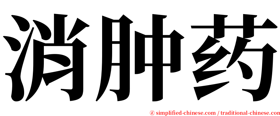 消肿药 serif font