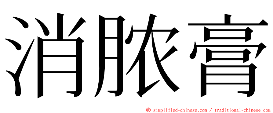 消脓膏 ming font