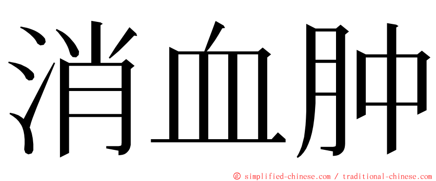 消血肿 ming font