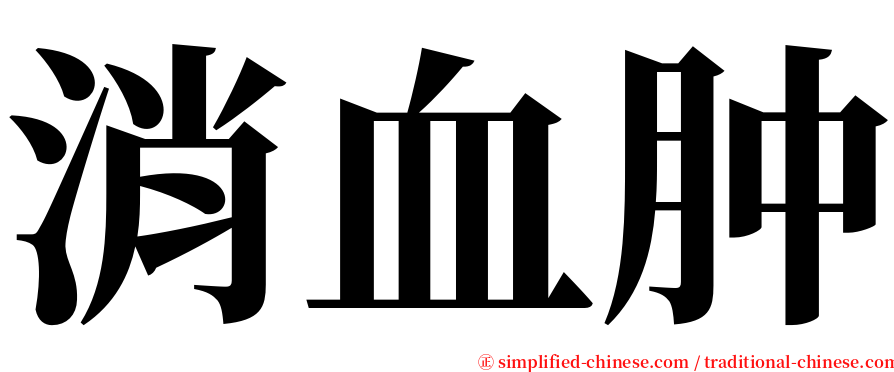 消血肿 serif font