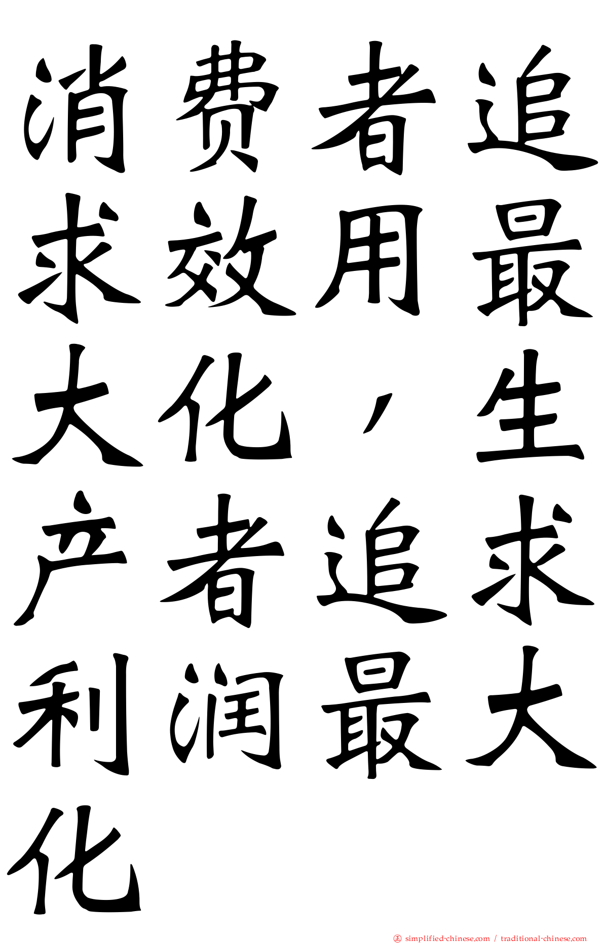 消费者追求效用最大化，生产者追求利润最大化