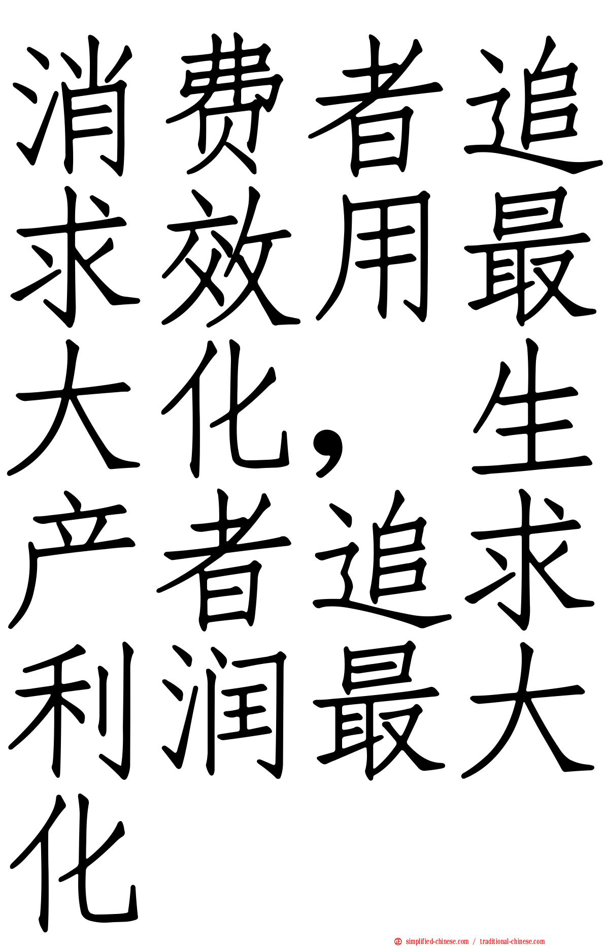 消费者追求效用最大化，生产者追求利润最大化