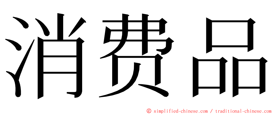 消费品 ming font