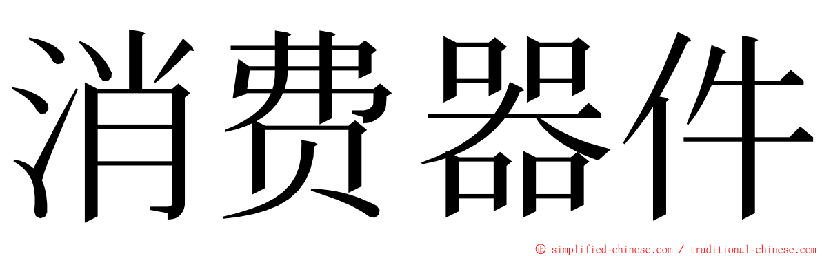 消费器件 ming font