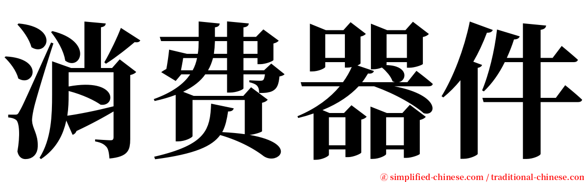 消费器件 serif font