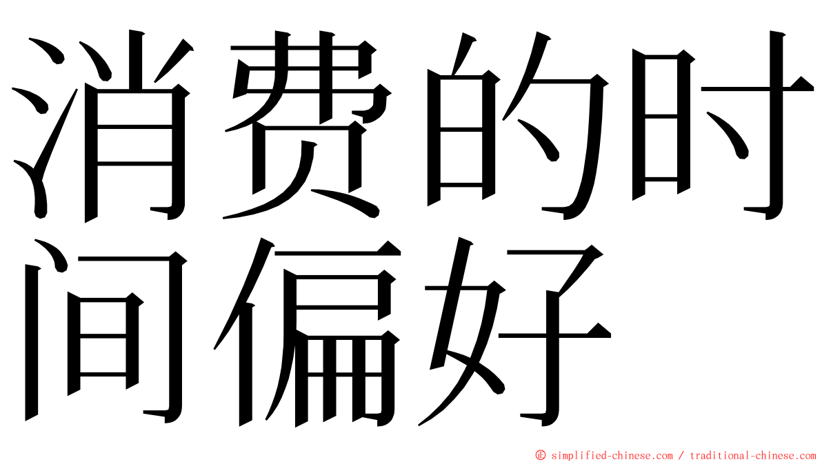 消费的时间偏好 ming font