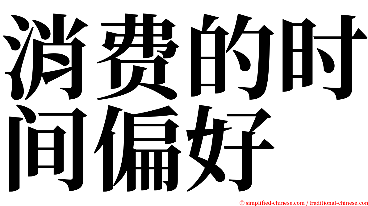 消费的时间偏好 serif font