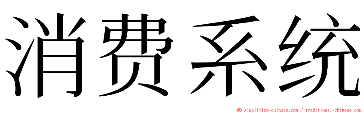 消费系统 ming font