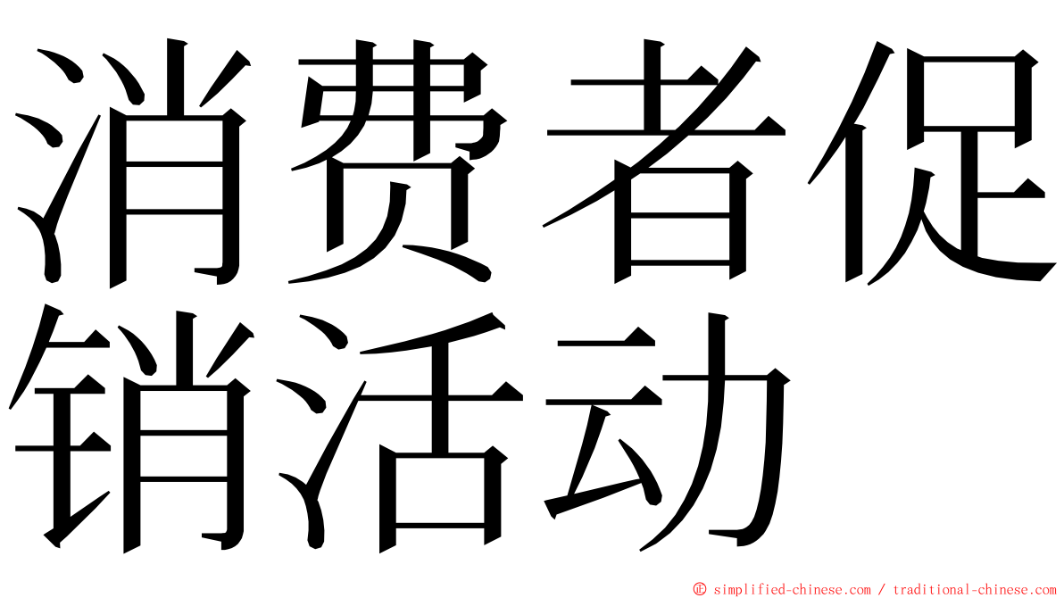 消费者促销活动 ming font