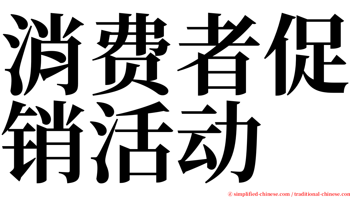 消费者促销活动 serif font