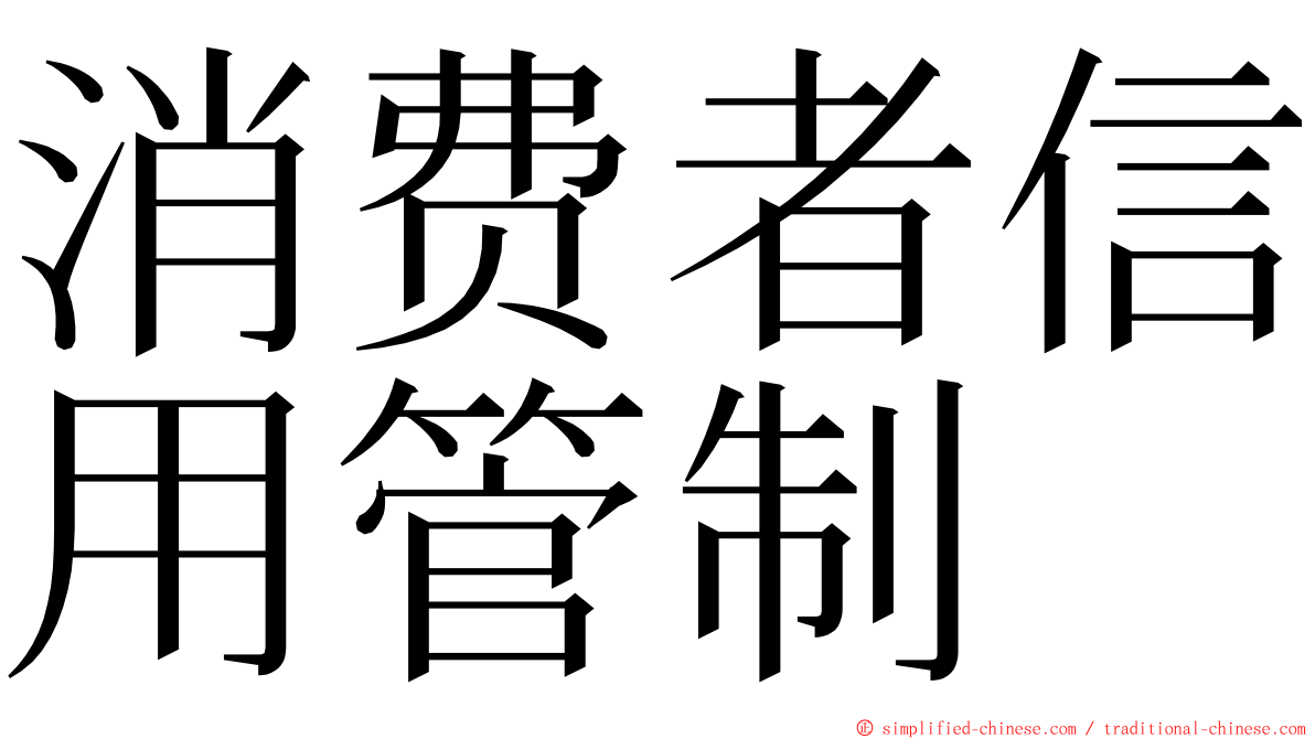 消费者信用管制 ming font