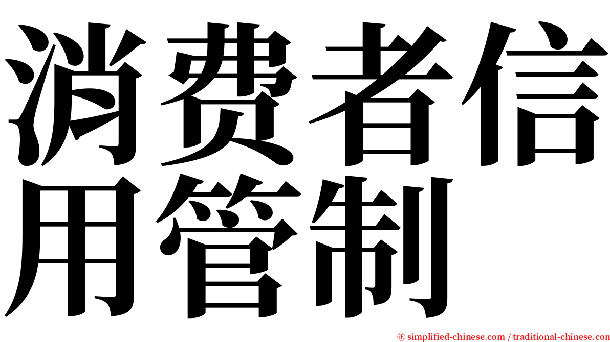 消费者信用管制 serif font