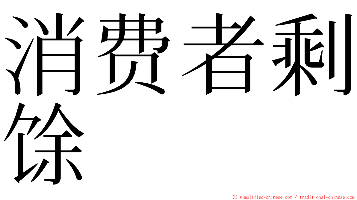 消费者剩馀 ming font