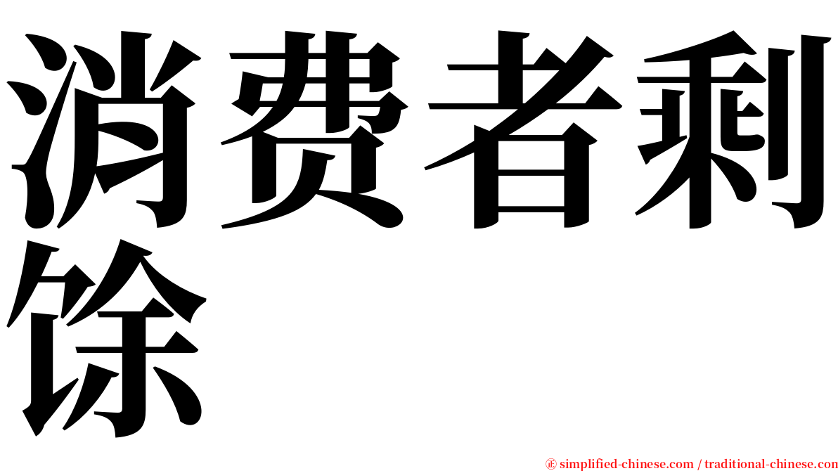 消费者剩馀 serif font