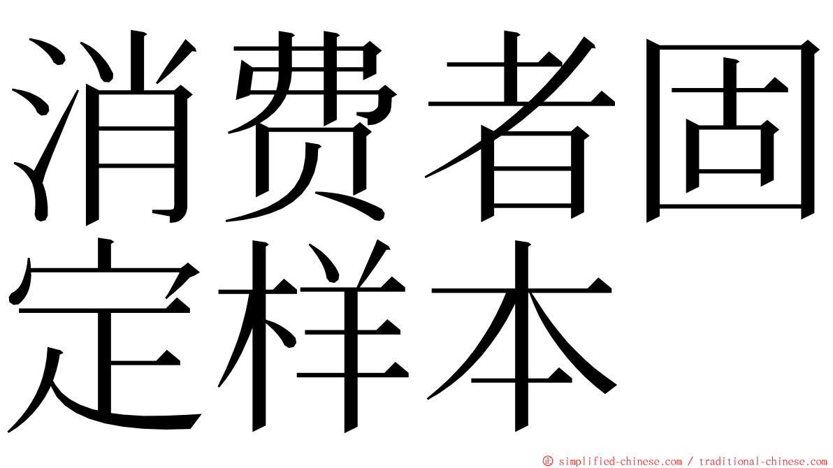 消费者固定样本 ming font