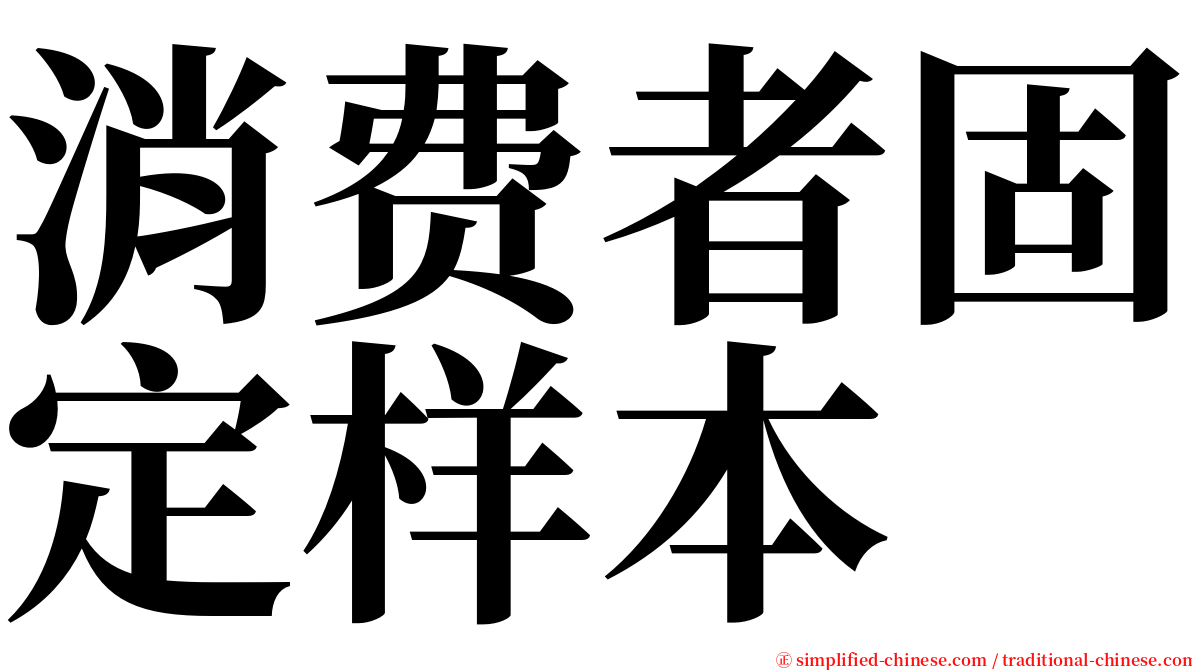 消费者固定样本 serif font