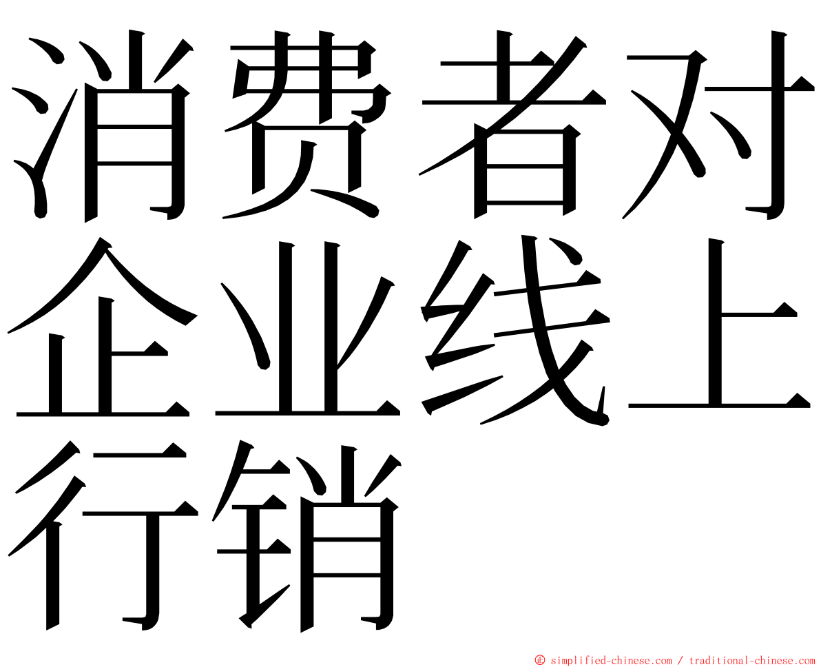 消费者对企业线上行销 ming font