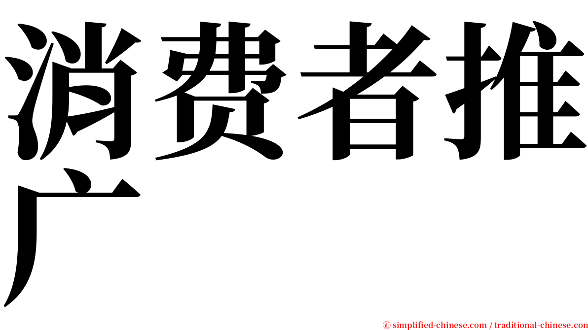 消费者推广 serif font