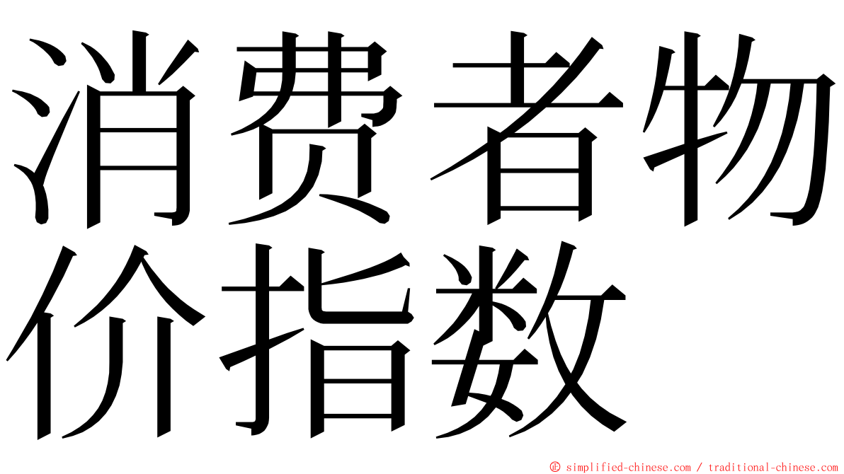 消费者物价指数 ming font