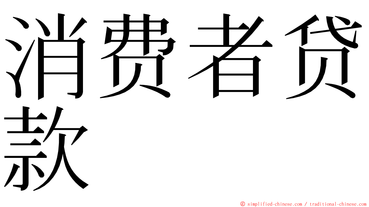 消费者贷款 ming font