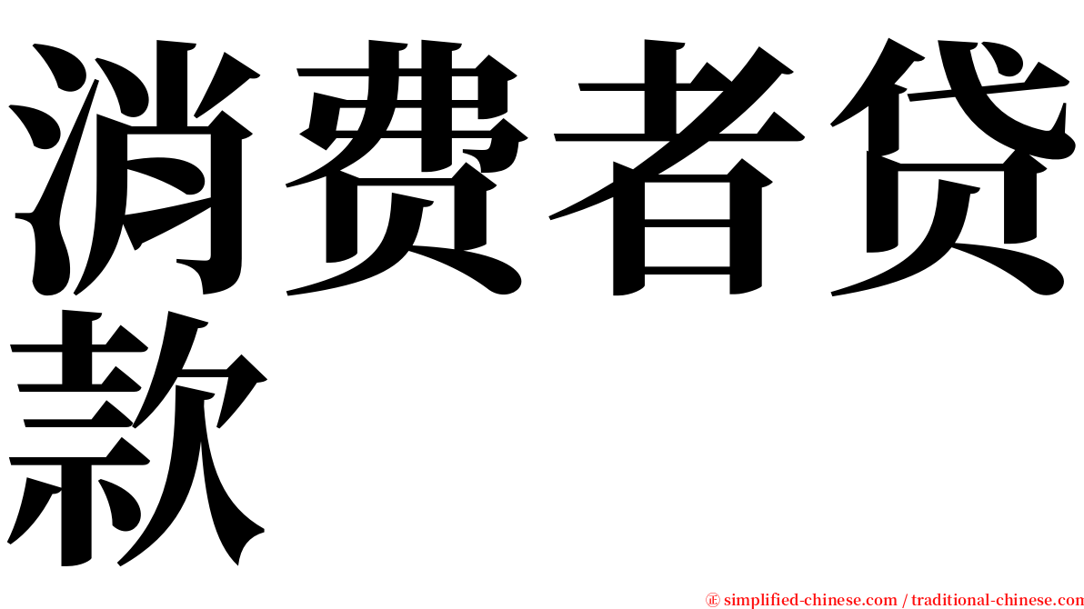 消费者贷款 serif font