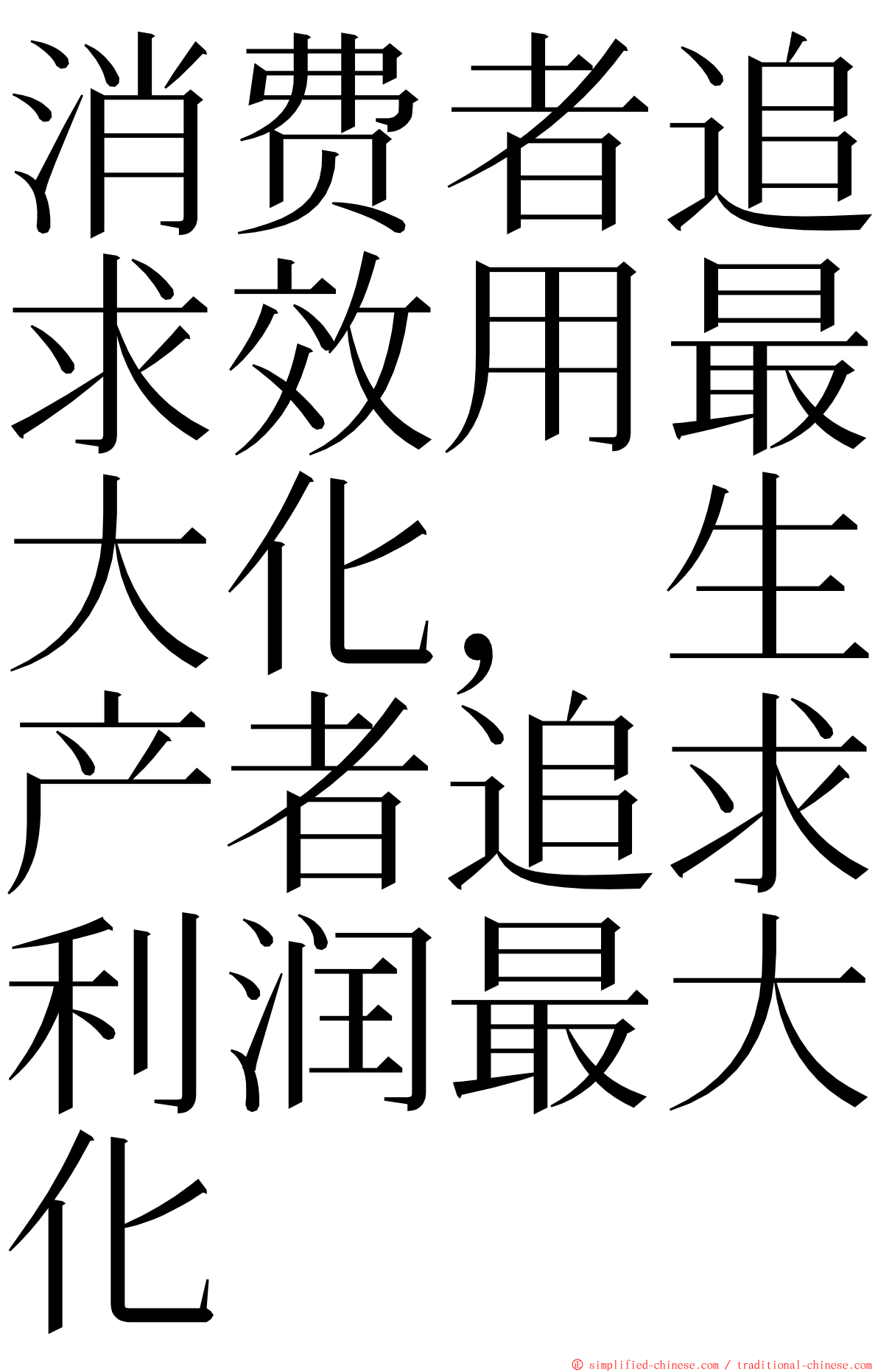 消费者追求效用最大化，生产者追求利润最大化 ming font