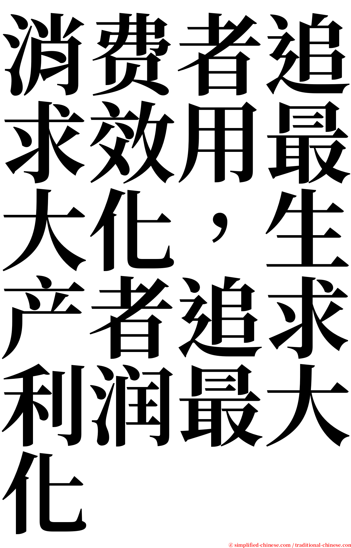 消费者追求效用最大化，生产者追求利润最大化 serif font