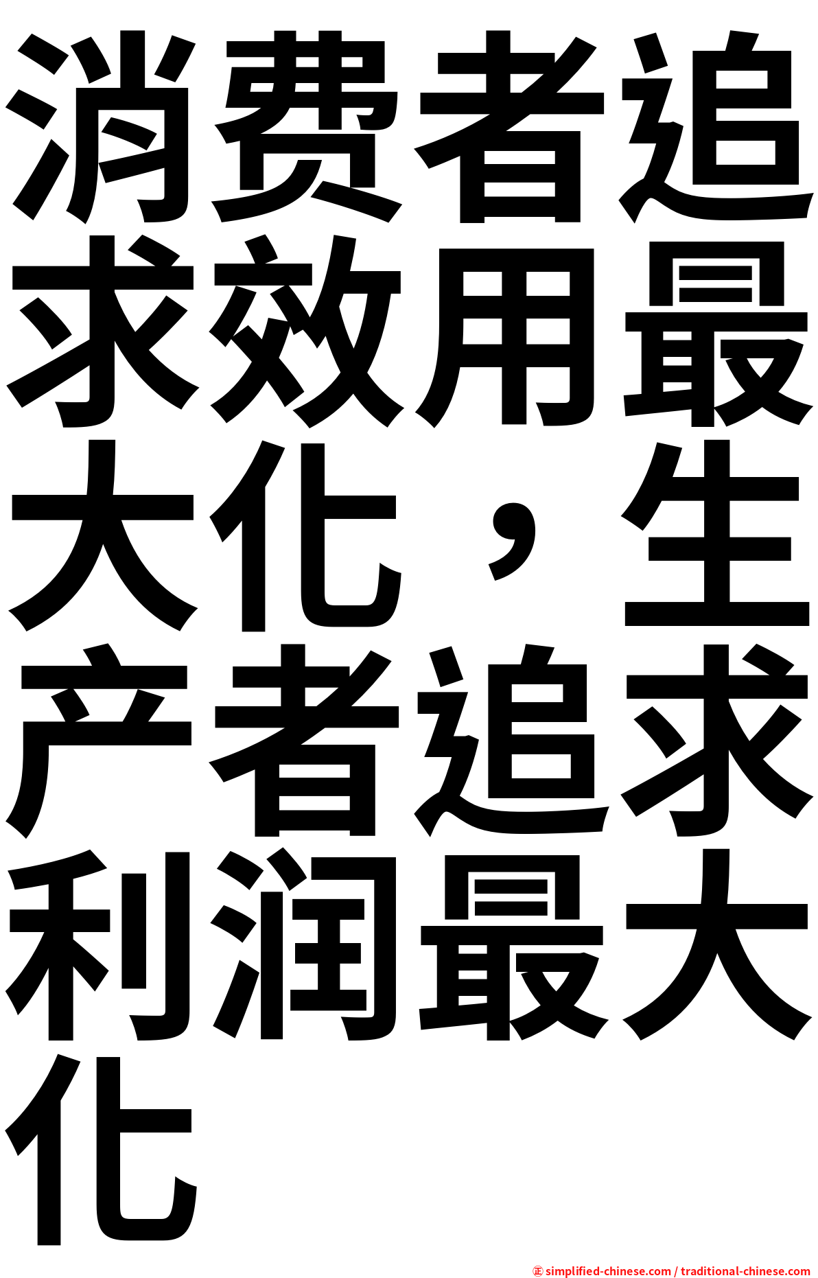 消费者追求效用最大化，生产者追求利润最大化