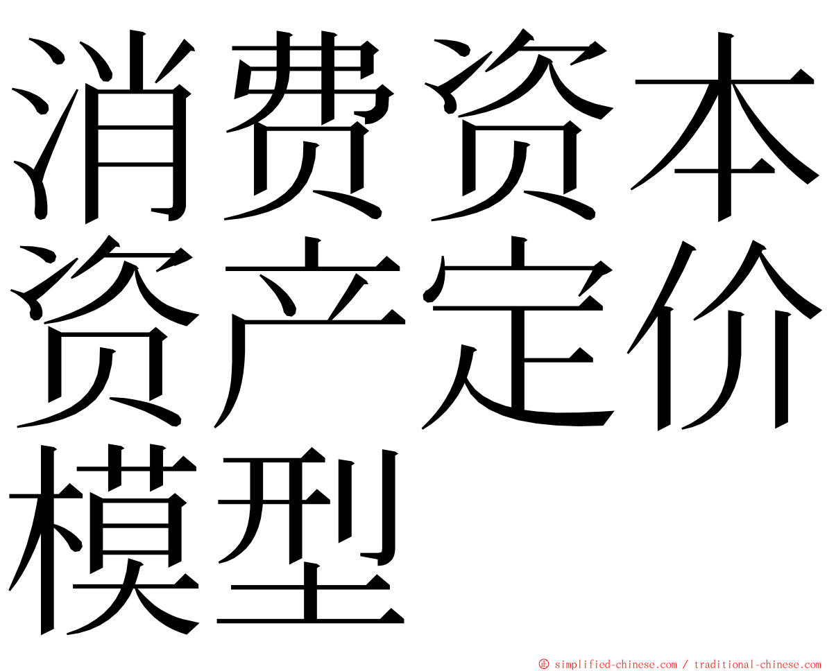 消费资本资产定价模型 ming font