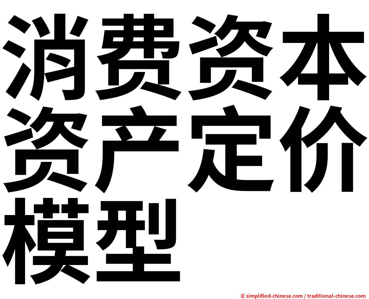 消费资本资产定价模型