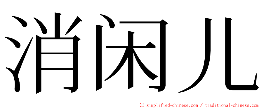 消闲儿 ming font