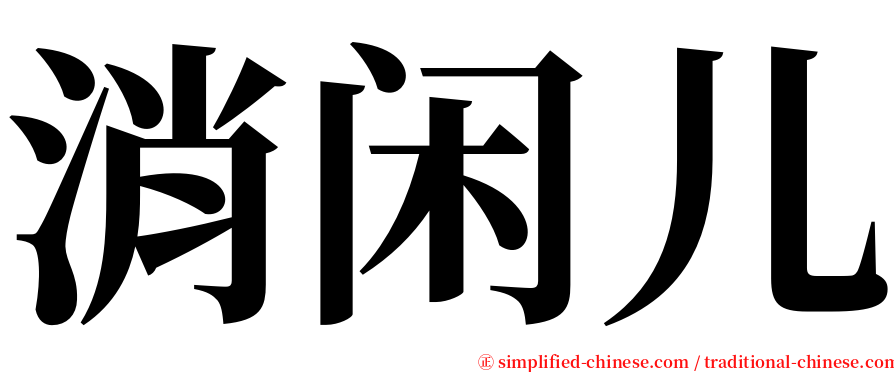 消闲儿 serif font