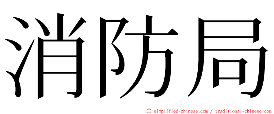 消防局 ming font