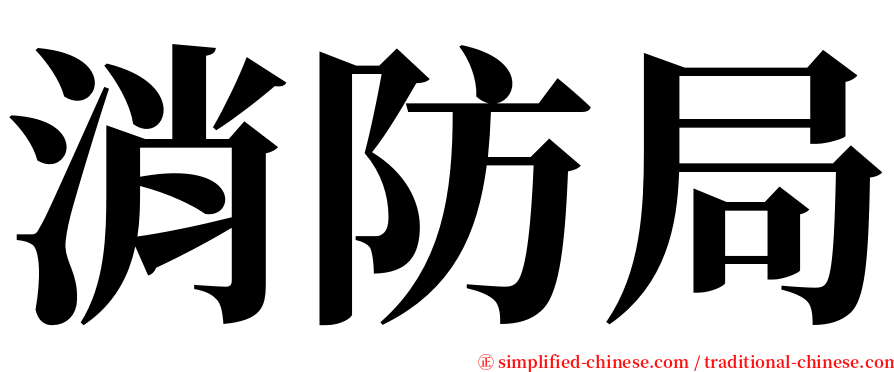 消防局 serif font